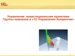 Управление  инвестиционными проектами Группы компаний в «1С:Управление Холдингом» 1