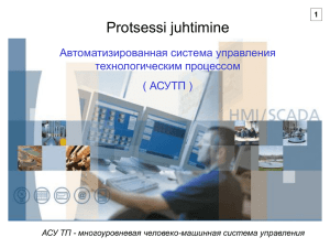 0.0 АСУ ТП & SCADA