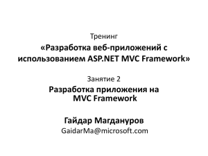 Знакомство с ASP.NET MVC Framework