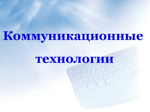 Коммуникационные технологии