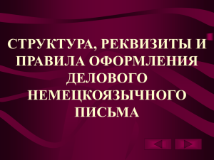 СТРУКТУРА, РЕКВИЗИТЫ И ПРАВИЛА ОФОРМЛЕНИЯ ДЕЛОВОГО НЕМЕЦКОЯЗЫЧНОГО