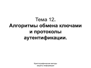 Протоколы аутентификации и обмена ключами