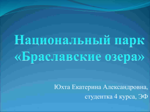 Национальный парк «Браславские озера»