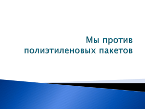 Проект мы против полиэтиленовых проектов