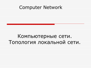 Компьютерные сети. Топология локальной сети.