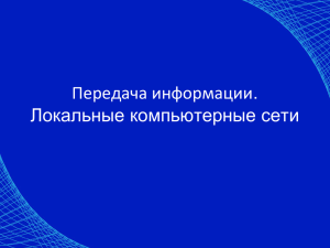 Передача информации. Локальные компьютерные сети