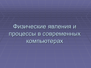 Физические явления и процессы в современных компьютерах