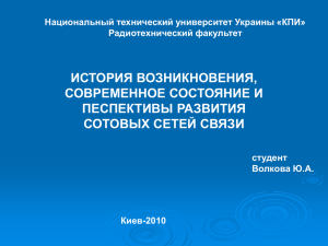 ИСТОРИЯ ВОЗНИКНОВЕНИЯ, СОВРЕМЕННОЕ СОСТОЯНИЕ И ПЕСПЕКТИВЫ РАЗВИТИЯ СОТОВЫХ СЕТЕЙ СВЯЗИ