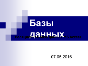 Базы данных 07.05.2016 Реляционная база данных MS Access