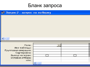 Лекции 20, 21, 22. ACCESS. Создание запросов. Бланк запросов