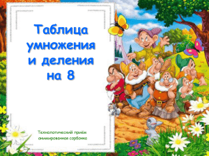 Таблица умножения и деления на 8