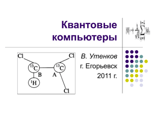 Квантовые компьютеры