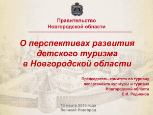 Презентация "О перспективах развития детского туризма в