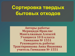 Сортировка твердых бытовых отходов