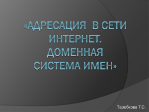 Адресация.Доменная система