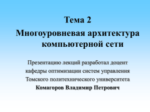 Тема 2 Многоуровневая архитектура компьютерной сети