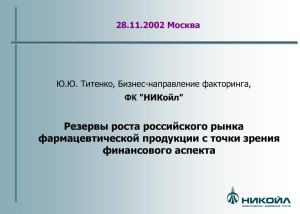 Резервы роста российского рынка фармацевтической продукции с точки зрения финансового аспекта