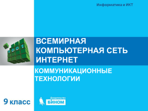 ВСЕМИРНАЯ КОМПЬЮТЕРНАЯ СЕТЬ ИНТЕРНЕТ КОММУНИКАЦИОННЫЕ