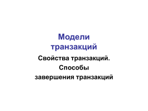 Модели транзакций