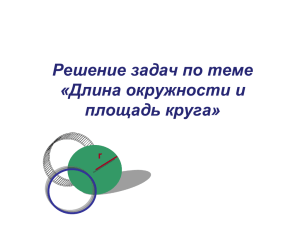 Решение задач по теме "Длина окружности и площадь круга".