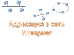 адресации в сети Интернет