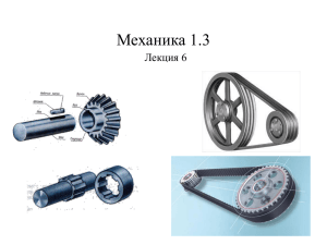 Шпоночные, шлицевые соединения. Механические передачи