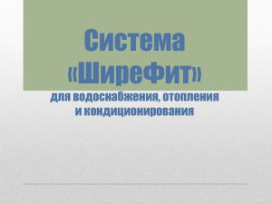 Cистема «ШиреФит» для водоснабжения, отопления и