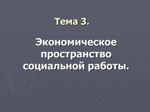 Экономическое пространство социальной работы. Тема 3.