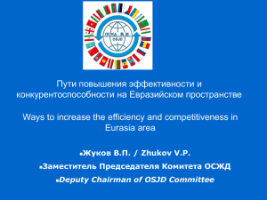 Пути повышения эффективности и конкурентоспособности на Евразийском пространстве