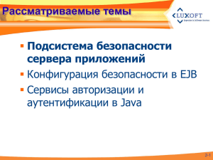 Безопасность в EJB