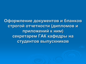 Оформление бланков строгой отчетности (дипломов и