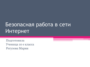 Безопасная работа в сети Интернет