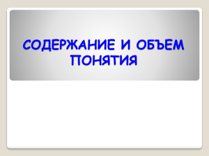 СОДЕРЖАНИЕ И ОБЪЕМ ПОНЯТИЯ