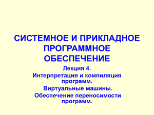 Лекция 04 - Компиляция. ВМ. Переносимость