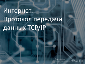 Протокол передачи данных TCP/IP