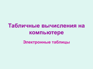 Табличные вычисления на компьютере