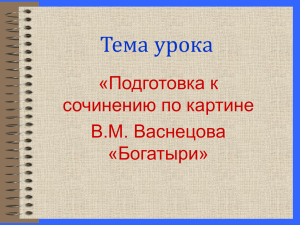 Подготовка к сочинению по картине В.М. Васнецова "Богатыри"