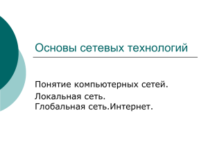 Основы сетевых технологий