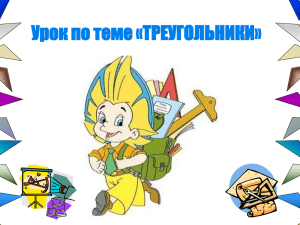 Урок по теме «ТРЕУГОЛЬНИКИ