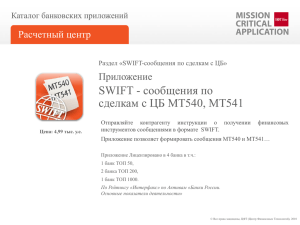 SWIFT - сообщения по сделкам с ЦБ MT540, MT541 Приложение Расчетный центр