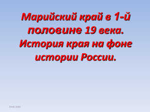 Марийский край в 19 веке. История края на фоне истории России.