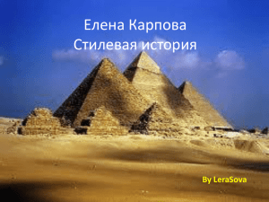 Елена Карпова Стилевая история