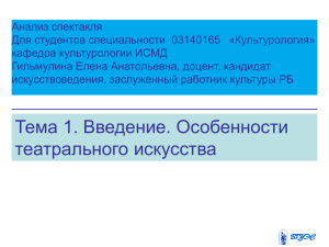 Особенности театрального искусства