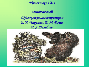 Презентация для воспитателей «Художники иллюстраторы» Е. И. Чарушин, Е. М. Рачев,