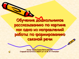 Обучение дошкольников рассказыванию по картине как одно из направлений работы по формированию