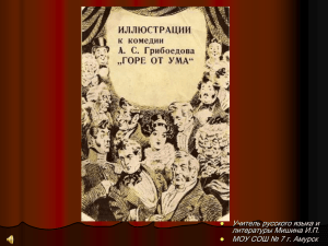 Комедия А.С. Грибоедова «Горе от ума» в иллюстрациях