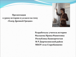 Презентация к уроку истории в 5 классе на тему «Театр Древней Греции»