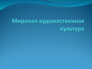 МХК урок 1. 10 класс "Введение. Предмет МХК"