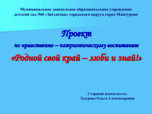 проекта: «Родной свой край люби и знай