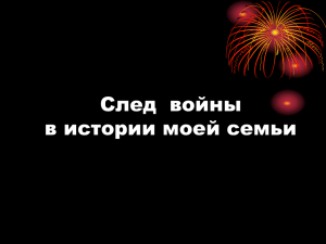 История Великой Отечественной войны в истории моей семьи